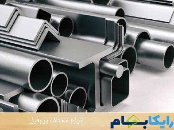 انواع مختلف پروفیل