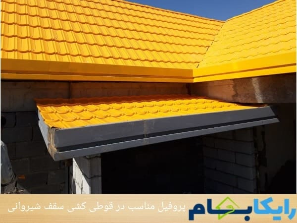 پروفیل مناسب در قوطی کشی سقف شیروانی