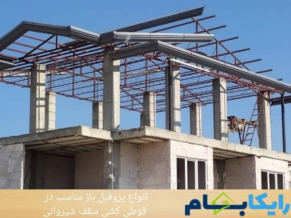 انواع پروفیل باز مناسب در قوطی کشی سقف شیروانی