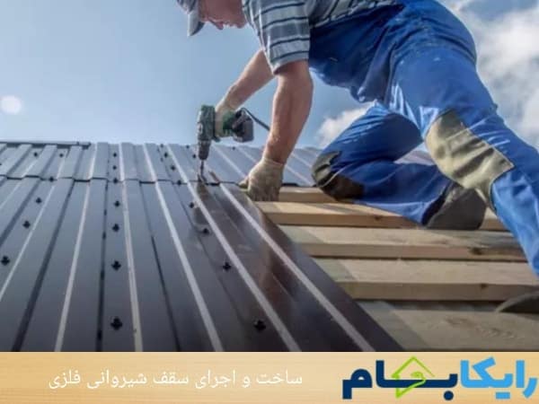 ساخت و اجرای سقف شیروانی فلزی