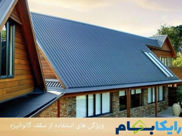 ویژگی های استفاده از سقف گالوانیزه