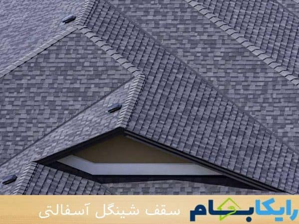 سقف شینگل آسفالتی