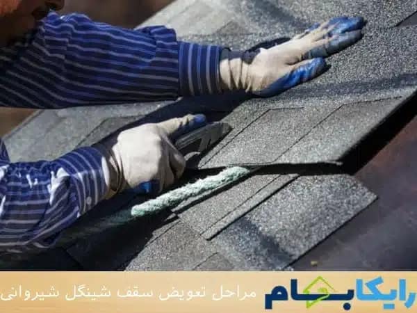 مراحل تعویض سقف شینگل شیروانی