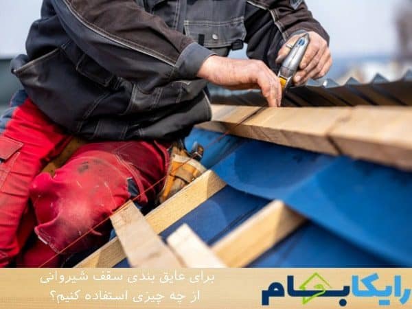 برای عایق بندی سقف شیروانی از چه چیزی استفاده کنیم؟