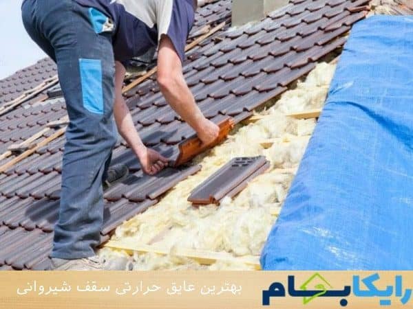بهترین عایق حرارتی سقف شیروانی