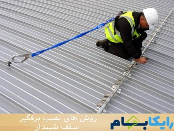 روش های نصب برفگیر سقف شیبدار