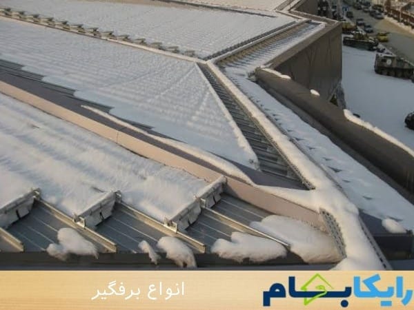 انواع برفگیر