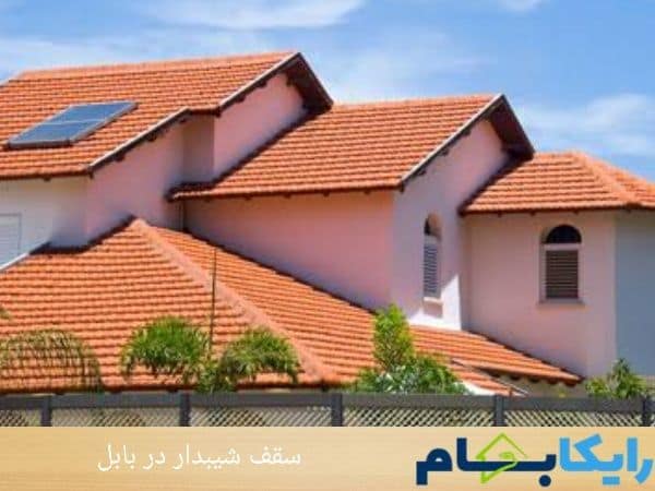 سقف شیبدار در بابل