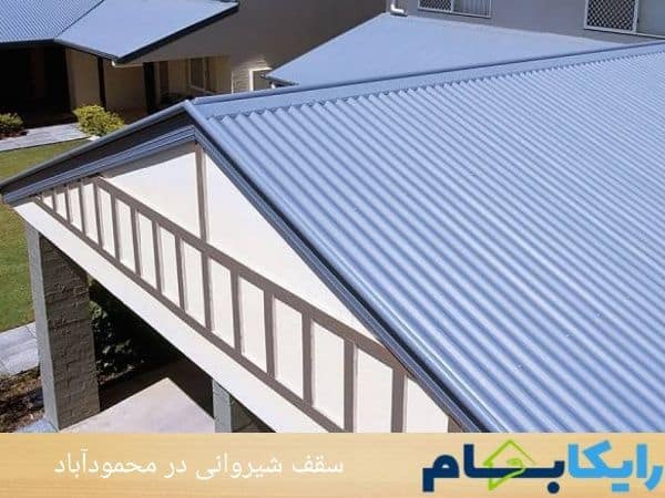 سقف شیروانی در محمودآباد