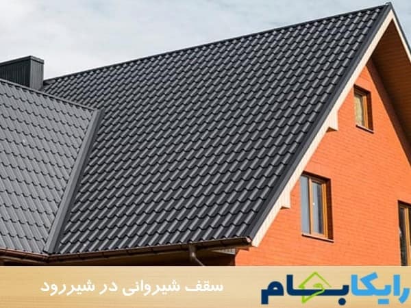 سقف شیروانی در شیررود