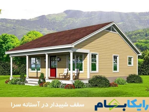 سقف شیبدار در آستانه سرا