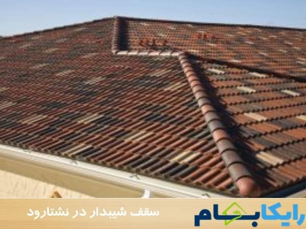 سقف شیبدار در نشتارود