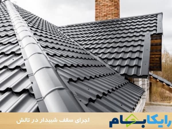اجرای سقف شیبدار در تالش