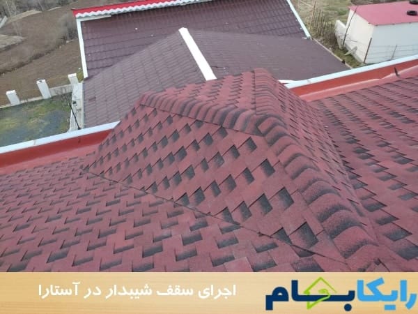 اجرای سقف شیبدار در آستارا
