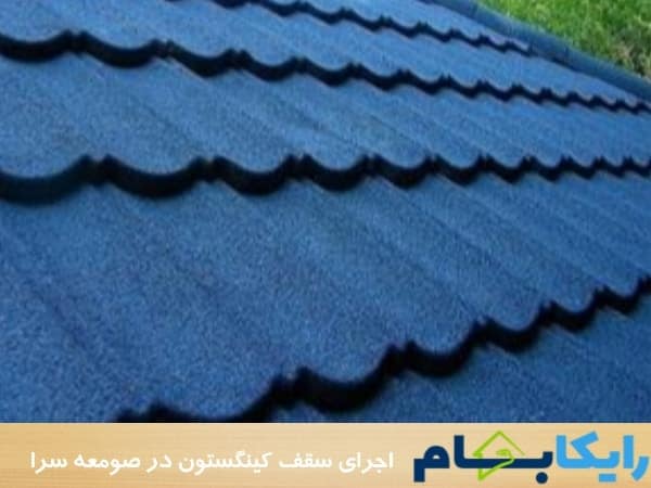 اجرای سقف کینگستون در صومعه سرا