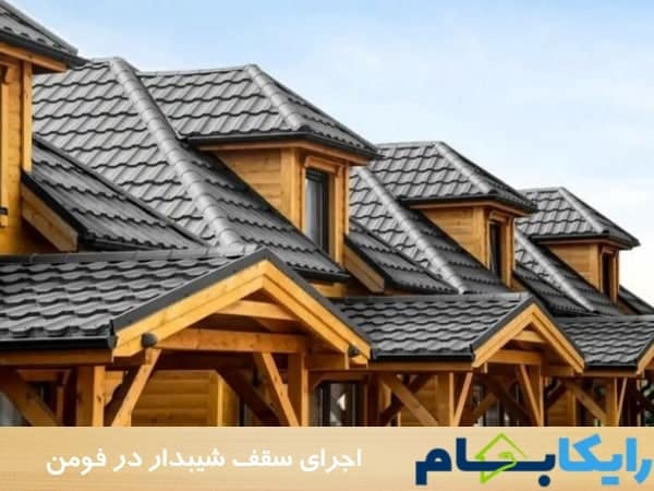 اجرای سقف شیبدار در فومن