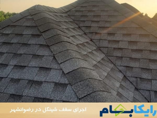اجرای سقف شینگل در رضوانشهر