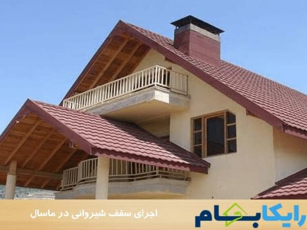 اجرای سقف شیروانی در ماسال