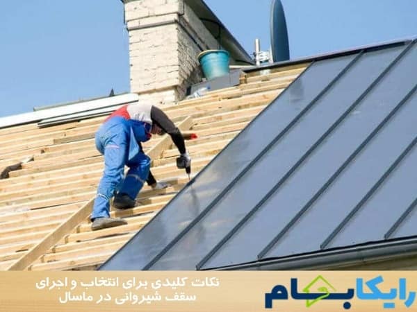 نکات کلیدی برای انتخاب و اجرای سقف شیروانی در ماسال