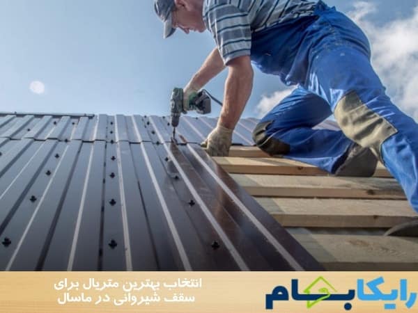 انتخاب بهترین متریال برای سقف شیروانی در ماسال