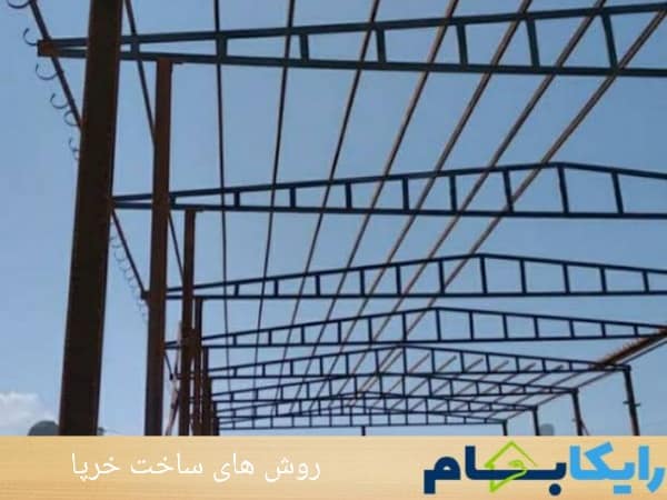 روش های ساخت خرپا