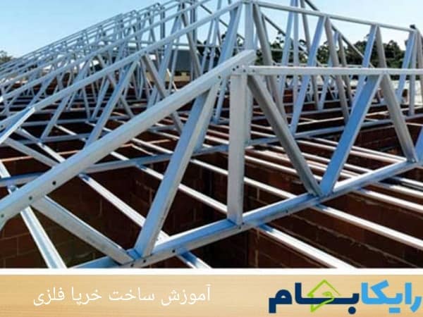 آموزش ساخت خرپا فلزی