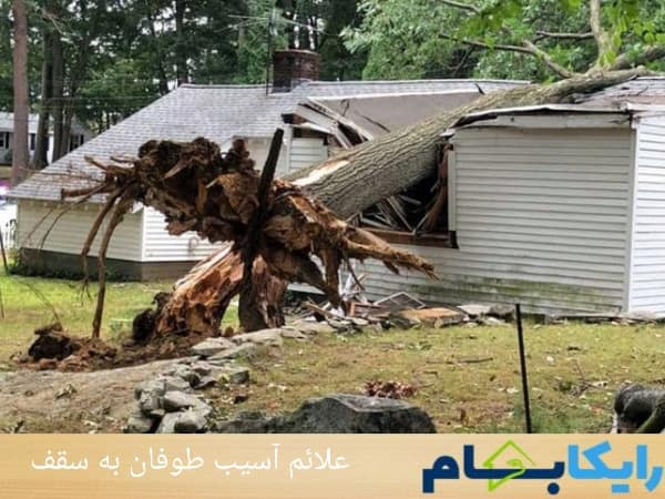 علائم آسیب طوفان به سقف