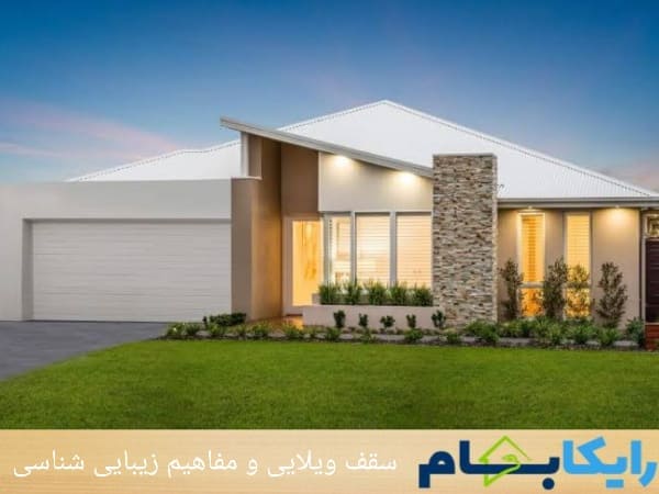 سقف ویلایی و مفاهیم زیبایی شناسی