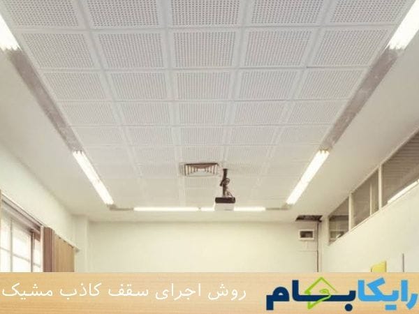 روش اجرای سقف کاذب مشبک