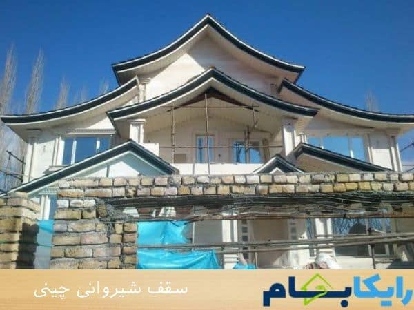 سقف شیروانی چینی