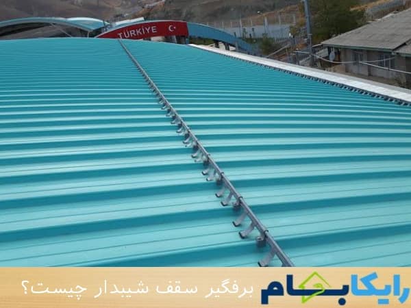 برفگیر سقف شیبدار