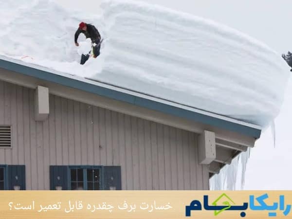 خسارت برف چقدر قابل تعمیر است؟