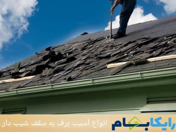 انواع آسیب برف به سقف