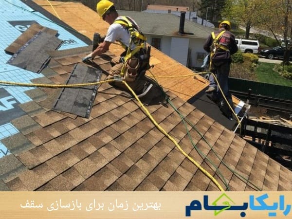 بهترین زمان برای بازسازی سقف