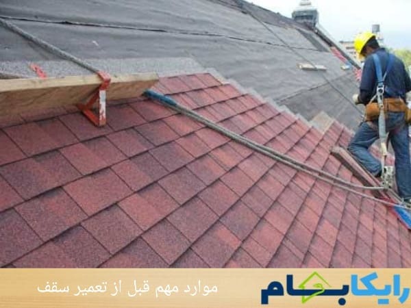 موارد مهم قبل از تعمیر سقف