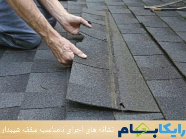 نشانه های اجرای نامناسب سقف شیبدار