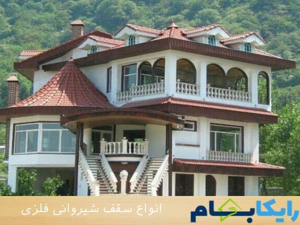 انواع سقف شیروانی فلزی