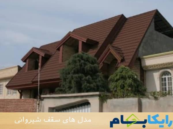 مدل های سقف شیروانی