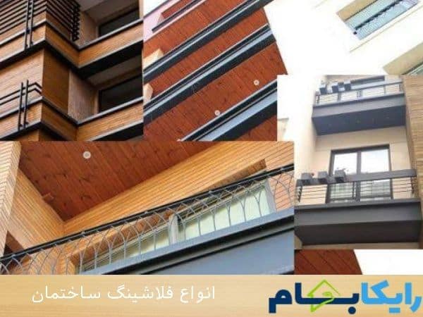 انواع فلاشینگ ساختمان