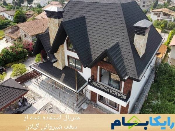 متریال استفاده شده در سقف شیروانی گیلان