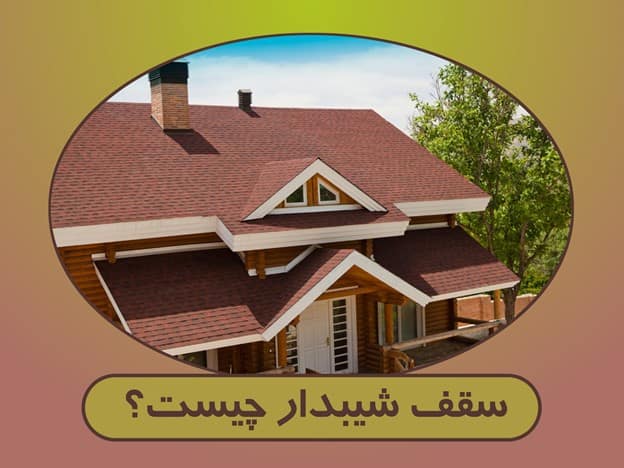 سقف شیبدار چیست