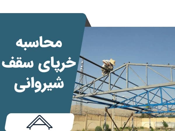 محاسبه خرپای سقف شیروانی